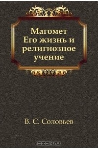 В.С. Соловьев - Магомет. Его жизнь и религиозное учение