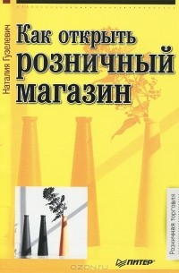 Наталия Гузелевич - Как открыть розничный магазин