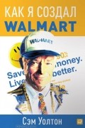 Как я создал Walmart