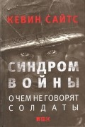 Синдром войны. О чем не говорят солдаты