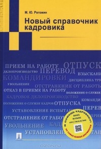 Михаил Рогожин - Новый справочник кадровика