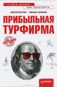 Прибыльная турфирма. Советы владельцам и управляющим