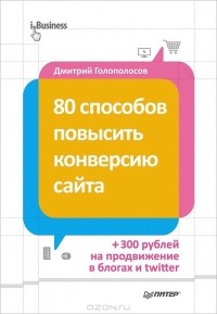 Дмитрий Голополосов - 80 способов повысить конверсию сайта