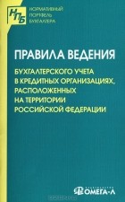  - Правила ведения бухгалтерского учета в кредитных организациях, расположенных на территории Российской Федерации