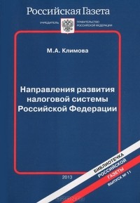 М. А. Климова - Направления развития налоговой системы Российской Федерации