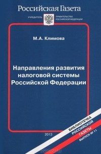 М. А. Климова - Направления развития налоговой системы Российской Федерации