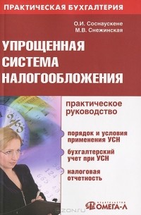  - Упрощенная система налогообложения. Практическое руководство