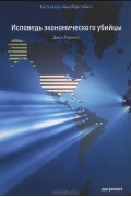 Исповедь экономического убийцы