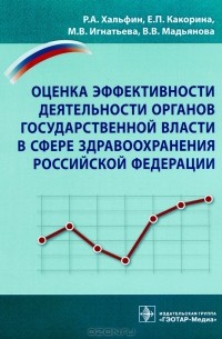  - Оценка эффективности деятельности органов государственной власти в сфере здравоохранения Российской Федерации