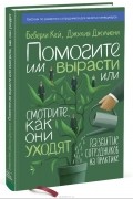 Беверли Кей и Джулия Джулиони - Помогите им вырасти или смотрите, как они уходят. Развитие сотрудников на практике