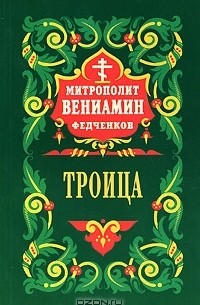 Митрополит Вениамин Федченков - Троица