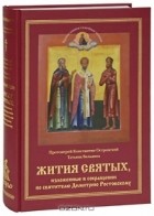  - Жития святых, изложенные в сокращении по святителю Димитрию Ростовскому