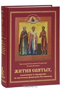  - Жития святых, изложенные в сокращении по святителю Димитрию Ростовскому