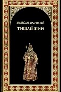 Владислав Бахревский - Тишайший