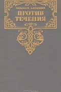 Николай Казанцев - Против течения