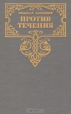 Николай Казанцев - Против течения