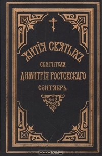 Жития святых Святителя Дмитрия Ростовского. Книга первая. Сентябрь