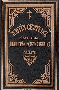 Жития святых Святителя Дмитрия Ростовского. Книга седьмая. Март