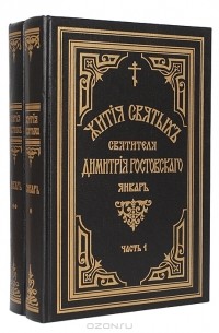 Жития святых Святителя Дмитрия Ростовского. Книга 5. Январь. В 2 частях (комплект из 2 книг)