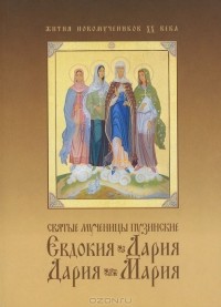 без автора - Святые мученицы пузинские Евдокия, Дария, Дария, Мария