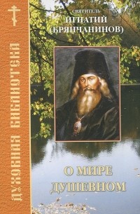 Святитель Игнатий (Брянчанинов) - О мире душевном