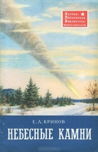 Е. Л. Кринов - Небесные камни