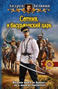 Андрей Белянин - Сотник и басурманский царь (сборник)