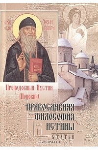Преподобный Иустин (Попович) - Православная философия истины