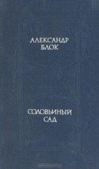 Александр Блок - Соловьиный сад