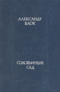 Александр Блок - Соловьиный сад