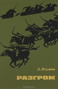 А. Фадеев - Разгром