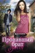 Бри Деспейн - Пропавший брат