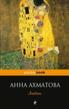 Анна Ахматова - Любовь