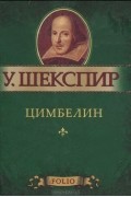 У. Шекспир - Цимбелин