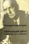 Сверкающий обруч. О движущей силе у Набокова