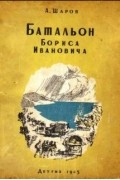 Батальон Бориса Ивановича