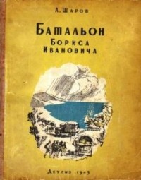А. Шаров - Батальон Бориса Ивановича (сборник)