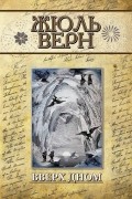 Жюль Верн - Вверх дном