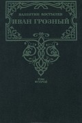 Иван Грозный. В трех томах. Том 2