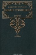 Иван Грозный. В трех томах. Том 1