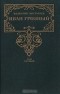 Валентин Костылев - Иван Грозный. В трех томах. Том 1