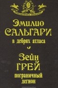 В дебрях атласа. Пограничный легион