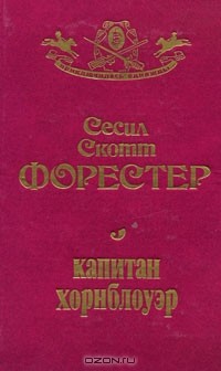 Сесил Скотт Форестер - Капитан Хорнблоуэр (сборник)