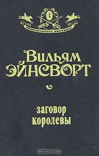 Вильям Энсворт - Заговор королевы