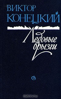 Виктор Конецкий - Ледовые брызги (сборник)