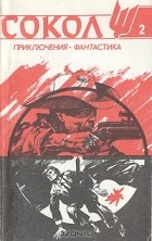 Журнал - Сокол, № 2, 1991