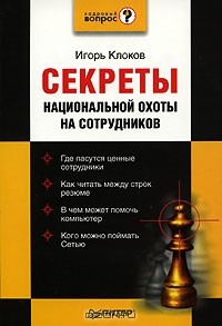 Клоков Игорь - Секреты национальной охоты на сотрудников