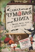 Ричард Плэтт - Самая чумовая книга. Холера, чума, оспа и другая зараза