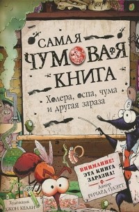 Ричард Плэтт - Самая чумовая книга. Холера, чума, оспа и другая зараза