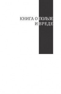 Вадим Шлахтер - Книга о пользе и вреде